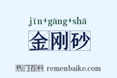 金刚砂是什么意思的图片